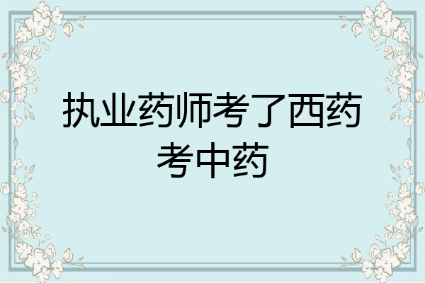 执业药师考了西药考中药