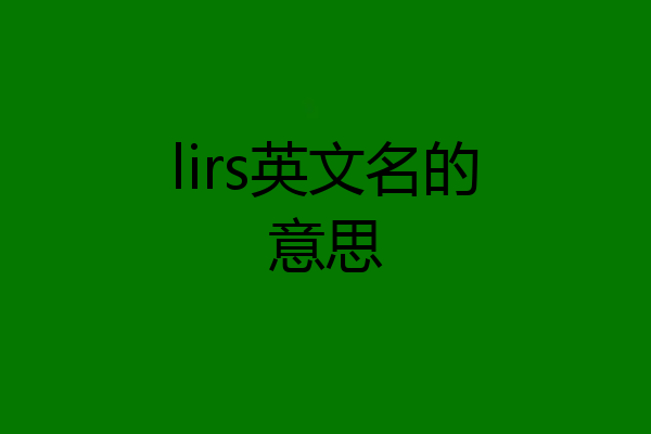 lirs英文名的意思