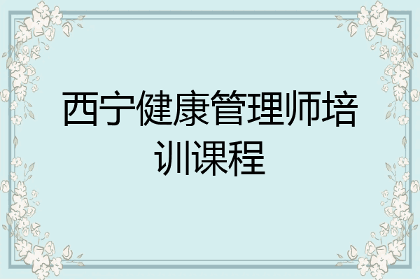 西宁健康管理师培训课程