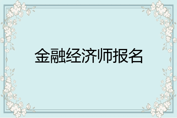 金融经济师报名