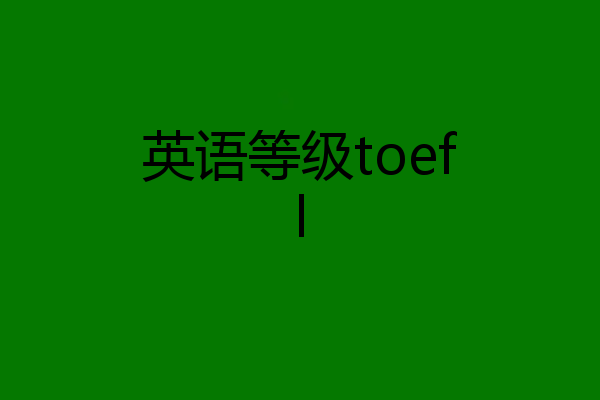 英语等级toefl