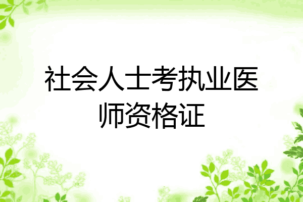 社会人士考执业医师资格证