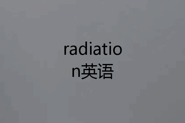 radiation英语