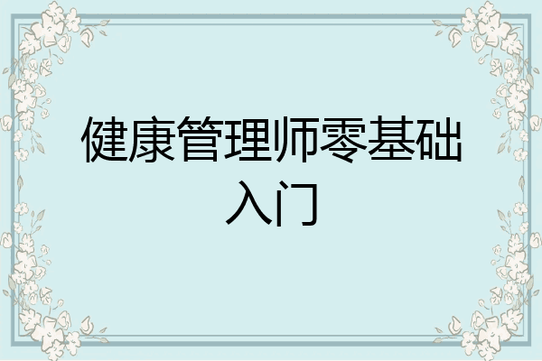 健康管理师零基础入门