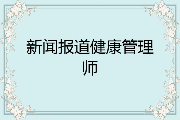 新闻报道健康管理师