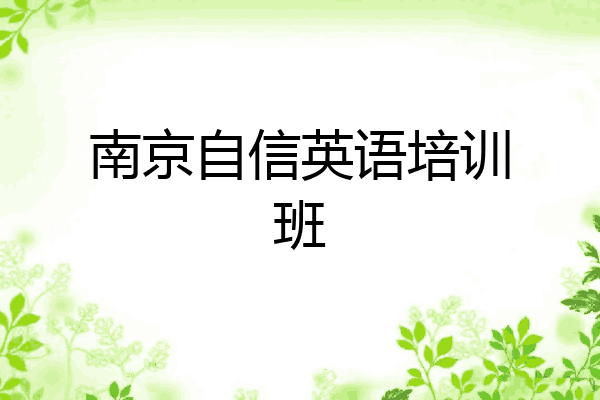 南京自信英语培训班