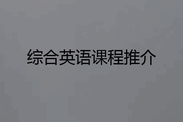 综合英语课程推介
