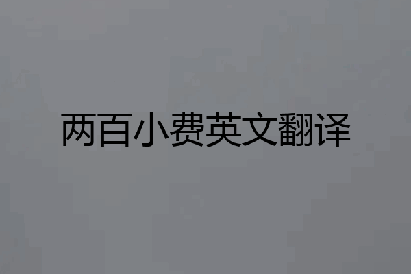 两百小费英文翻译
