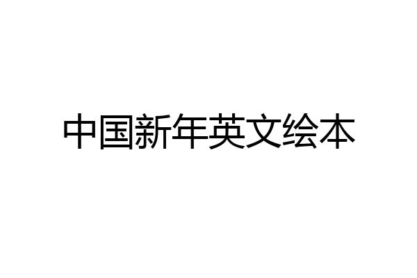 中国新年英文绘本