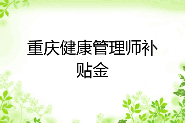 重庆健康管理师补贴金