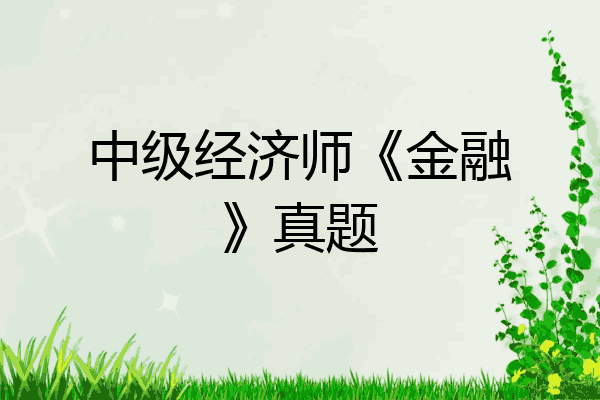 中级经济师《金融》真题