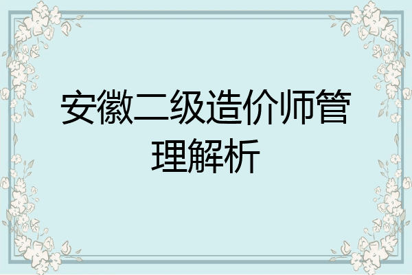 安徽二级造价师管理解析