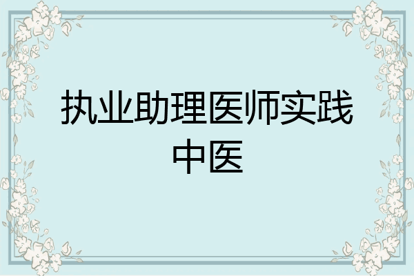 执业助理医师实践中医