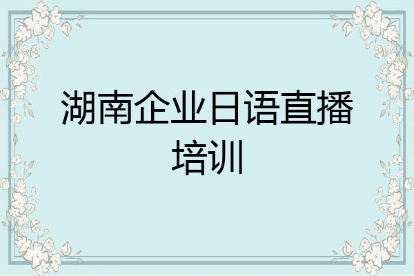 湖南企业日语直播培训
