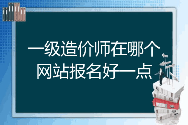 一级造价师在哪个网站报名好一点