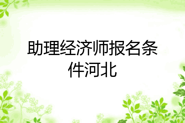 助理经济师报名条件河北