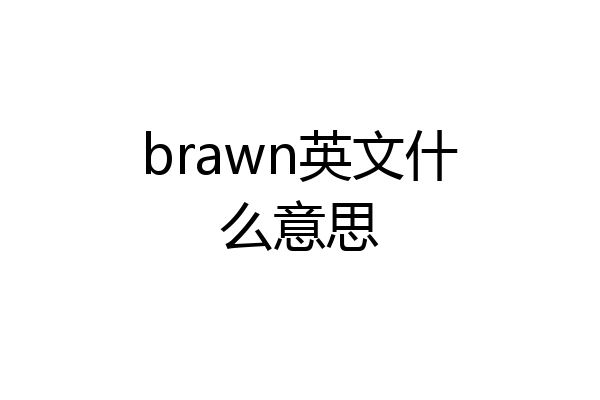 brawn英文什么意思