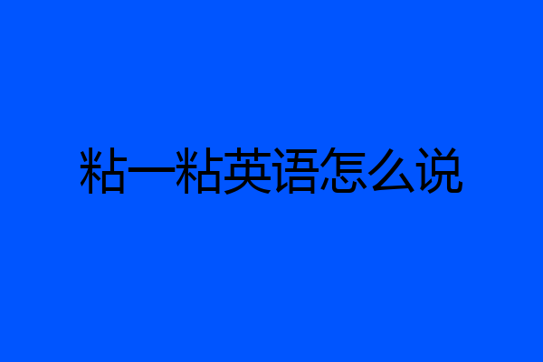 粘一粘英语怎么说