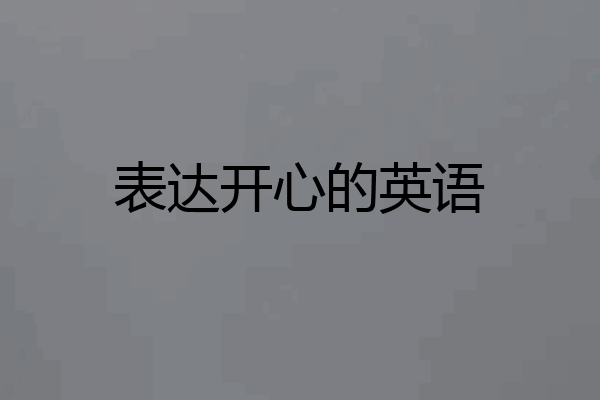 表达开心的英语