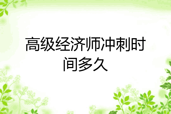 高级经济师冲刺时间多久