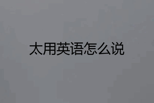 太用英语怎么说