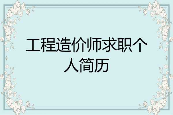 工程造价师求职个人简历