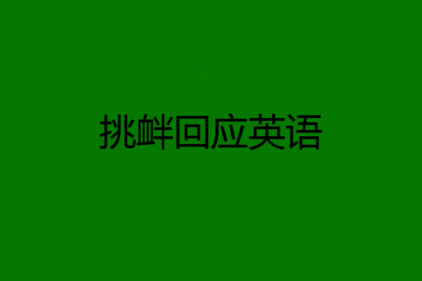 挑衅回应英语