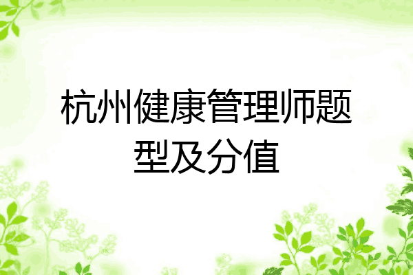 杭州健康管理师题型及分值