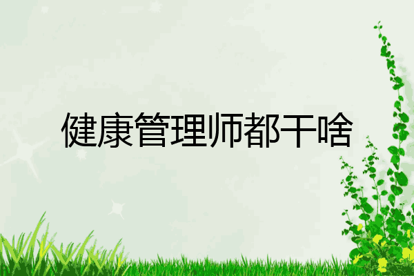 健康管理师都干啥
