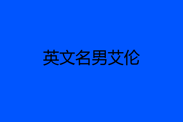 英文名男艾伦