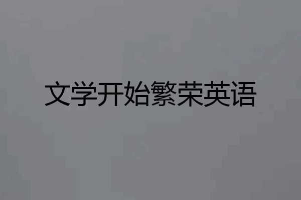 文学开始繁荣英语