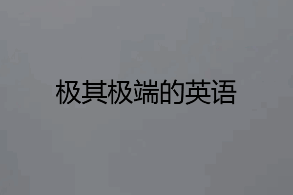 极其极端的英语