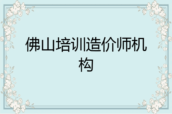 佛山培训造价师机构