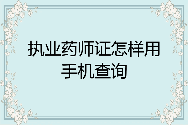 执业药师证怎样用手机查询