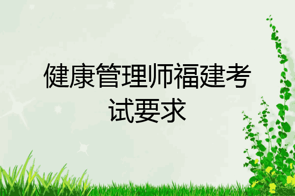 健康管理师福建考试要求