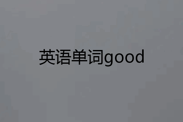 英语单词good