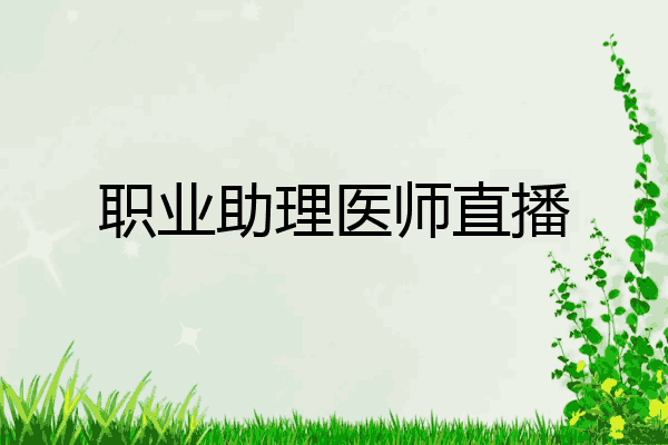 职业助理医师直播