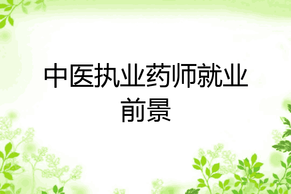 中医执业药师就业前景
