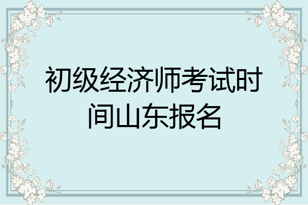 初级经济师考试时间山东报名