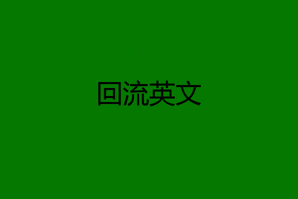 回流英文
