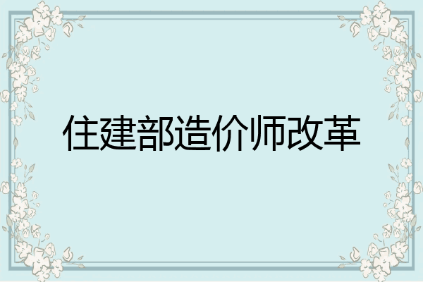住建部造价师改革