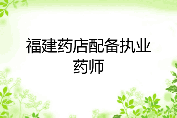 福建药店配备执业药师