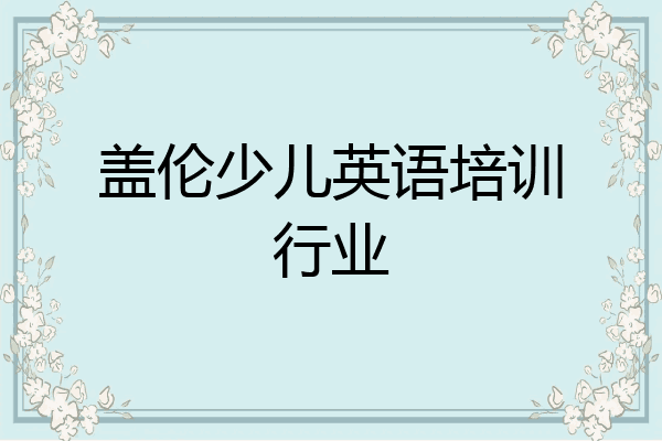 盖伦少儿英语培训行业