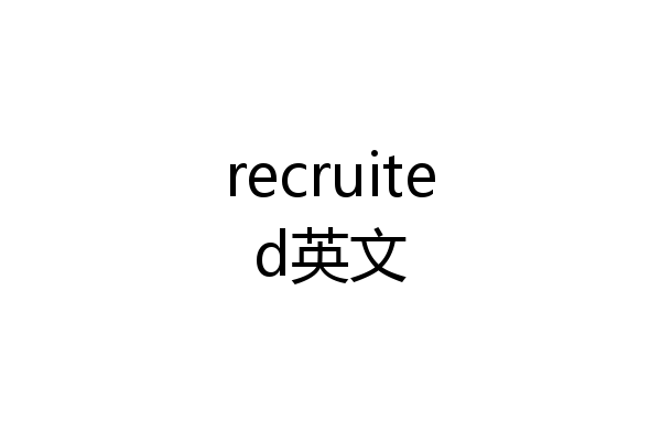 recruited英文