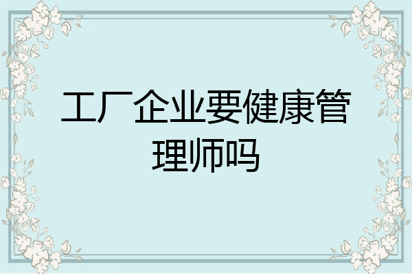 工厂企业要健康管理师吗