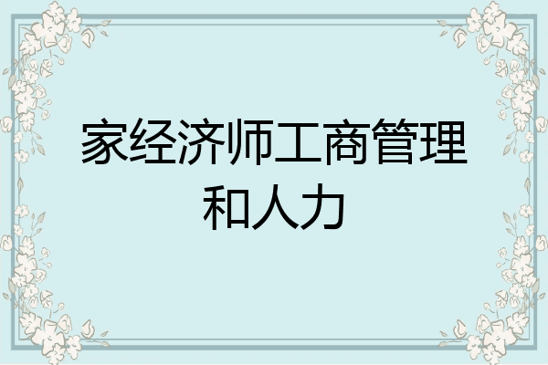 家经济师工商管理和人力