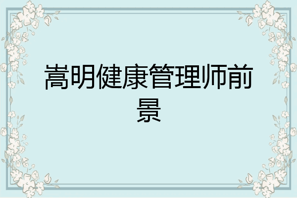 嵩明健康管理师前景