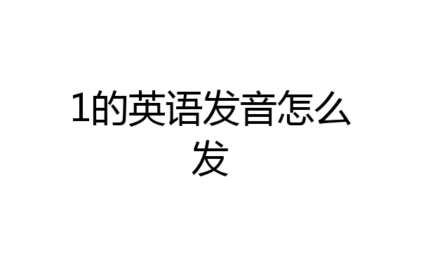 1的英语发音怎么发