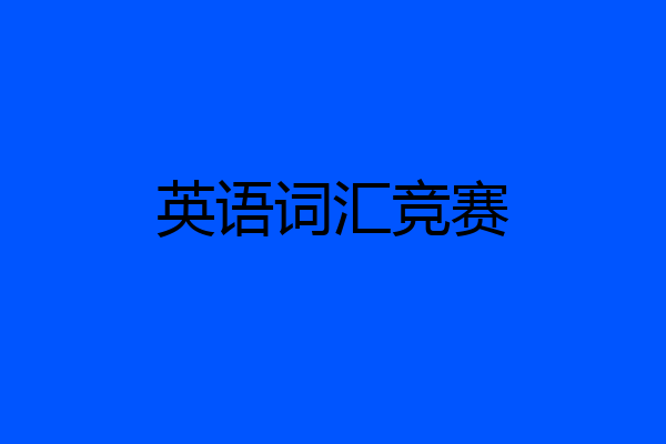 英语词汇竞赛