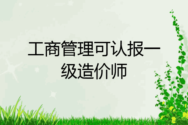 工商管理可认报一级造价师